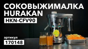 Соковыжималка Hurakan HKN-CFV90