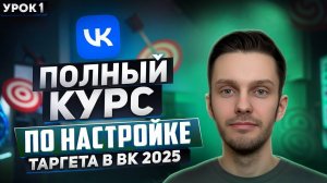 Таргет ВК 2025 - Как запустить рекламу и не слить бюджет | Пошаговое руководство по настройке VK Ads