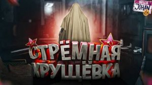 Жуткая хрущевка ( September 7th )
