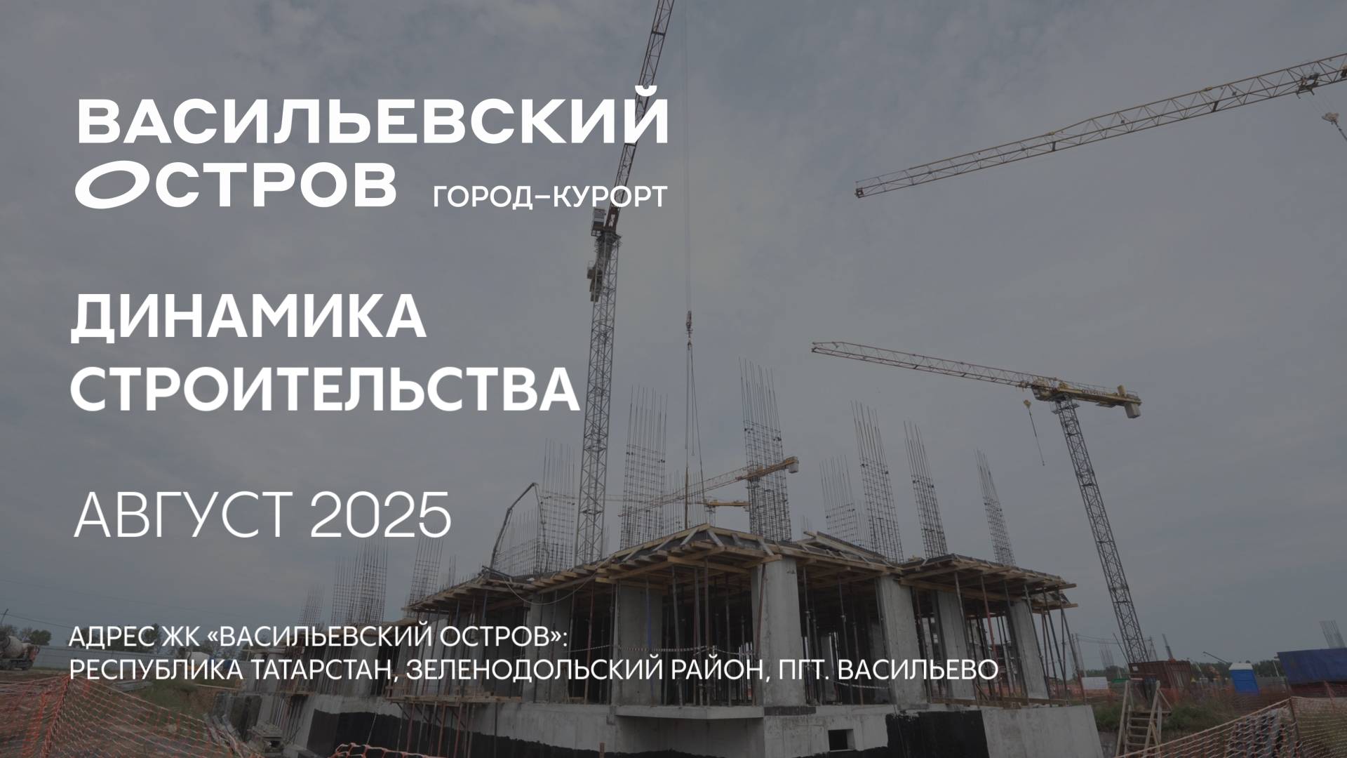 ГК ТОЧНО - ЖК «ВАСИЛЬЕВСКИЙ ОСТРОВ» август 2025 смотреть онлайн