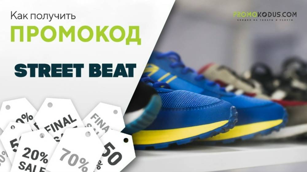 Шаги для активации промокода в Street Beat смотреть онлайн