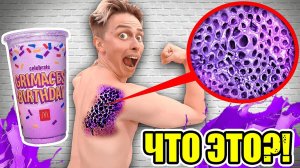 Мы открыли секретную коробку ГРИМАС ШЕЙК ❓