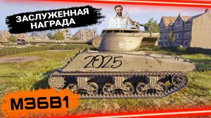 Заслуженная награда 2025 мир танков - предварительный обзор танка M36B1