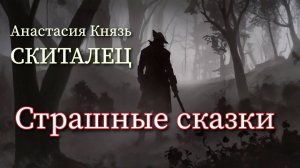 Скиталец 1. Часть 1.