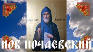10 сентября н.с. Преподобный Иов Почаевский. Житие.