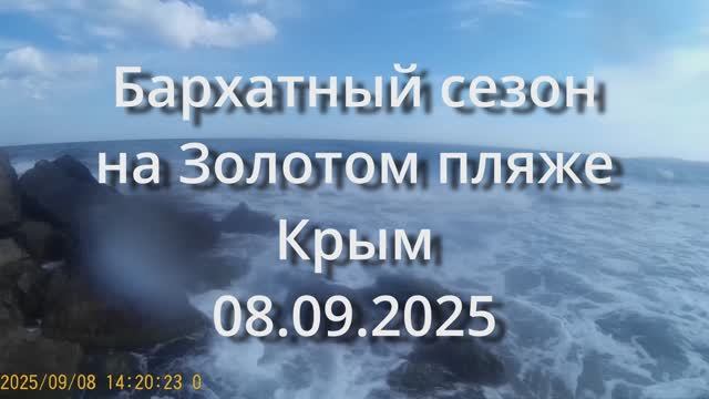 Бархатный сезон на Золотом пляже. Крым.