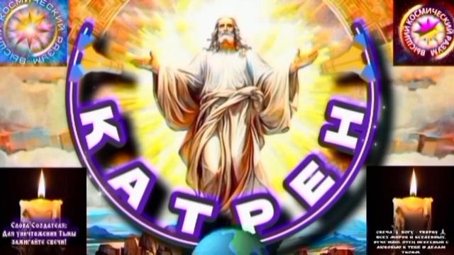 9.09.25 🙏 Катрен №9 (3403) “Вселенные, Там, примут Вас с Радостью!” Отец Абсолют через Маслова Л.И. смотреть онлайн