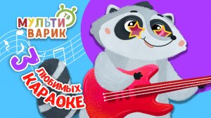 3 ЛЮБИМЫХ КАРАОКЕ ♫ ПОЙ с МУЛЬТиВАРИК ТВ ♫ КАРАОКЕ ПЕСНИ ДЛЯ ДЕТЕЙ  -  СБОРНИК 0+