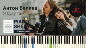 Антон Беляев - Я буду там НОТЫ & MIDI | PIANO COVER | PIANOKAFE