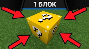 Minecraft - ВЫЖИВАНИЕ НА ОДНОМ БЛОКЕ