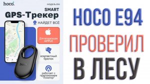 Smart GPS-трекер HOCO E94 фиолетовый / для iOS / маячок для отслеживания