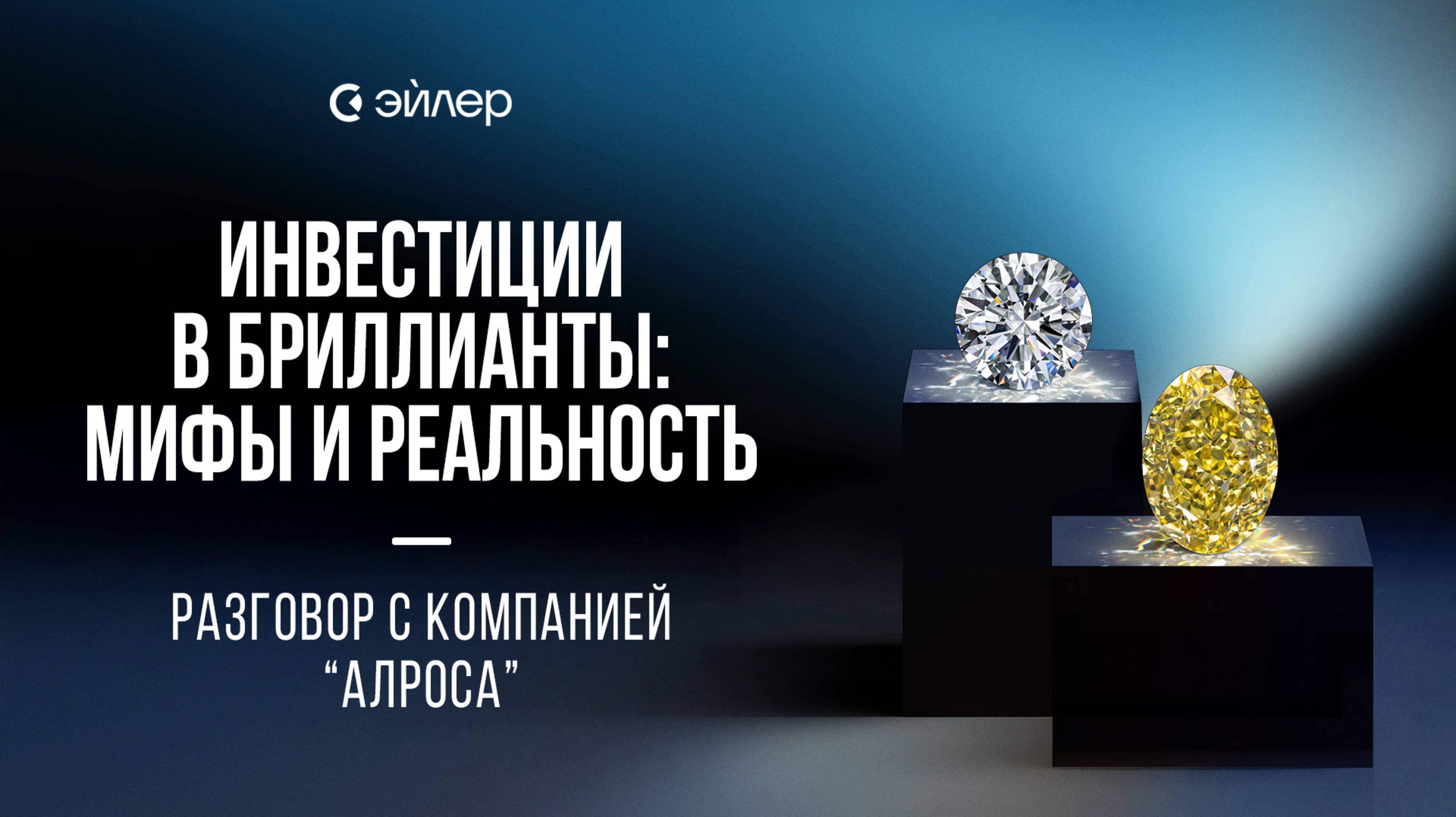 Инвестиции в бриллианты: мифы и реальность. Разговор с компанией Алроса смотреть онлайн