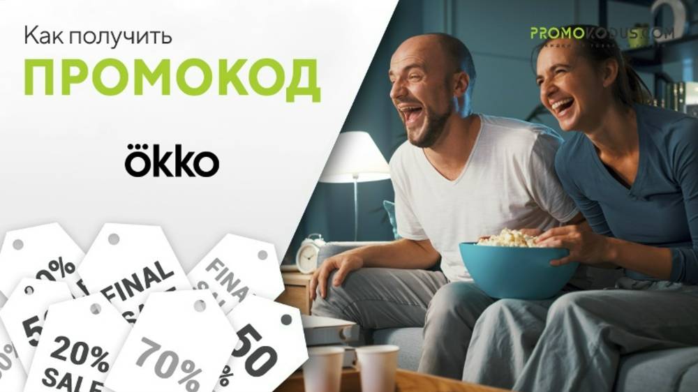 Как использовать промокод Okko смотреть онлайн