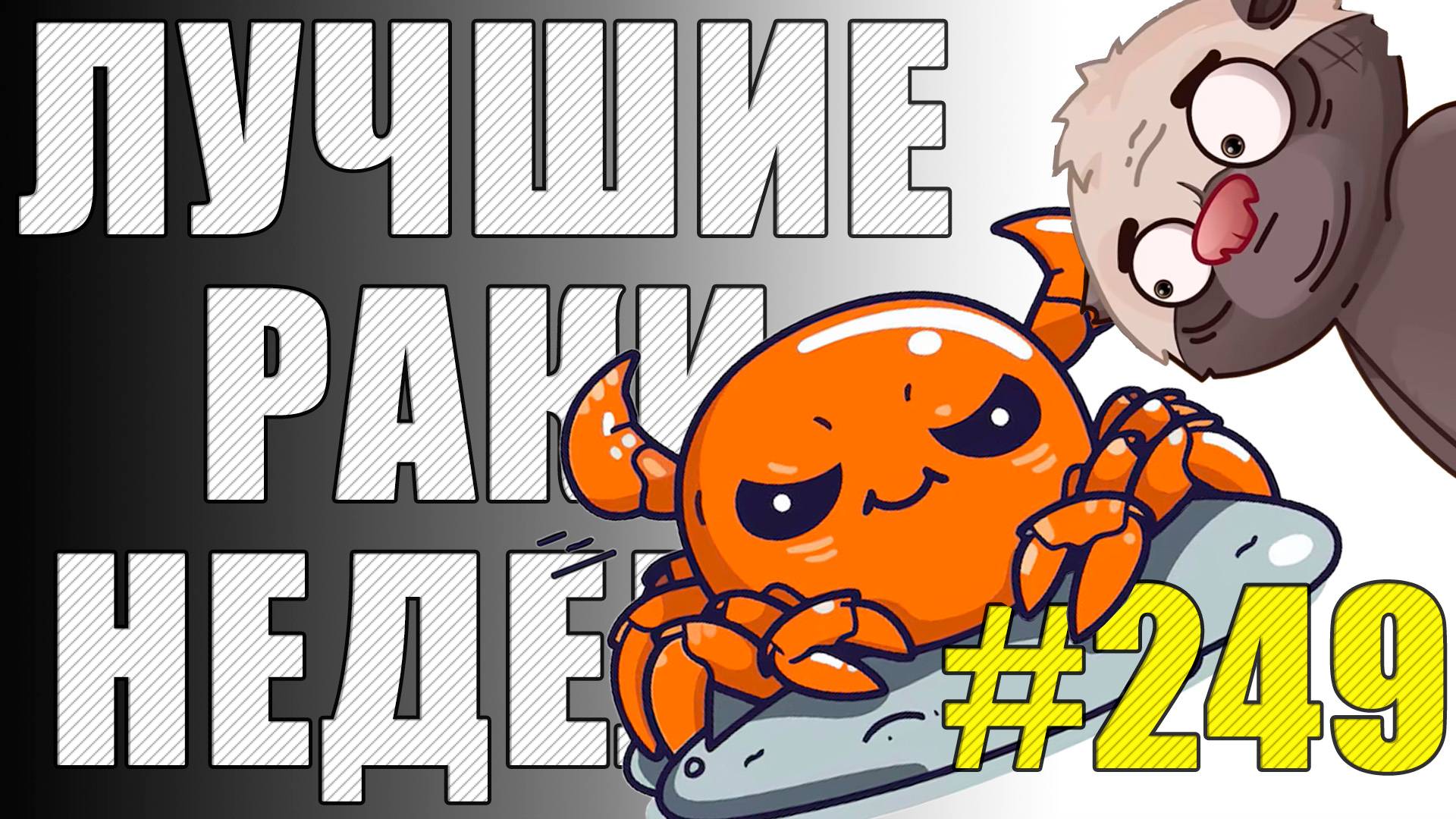 ЛРН выпуск №249 🤪 ПАТОВАЯ СИТУАЦИЯ и ЗАГАДКА от МЕДОЕДА [Лучшие Раки Недели] смотреть онлайн