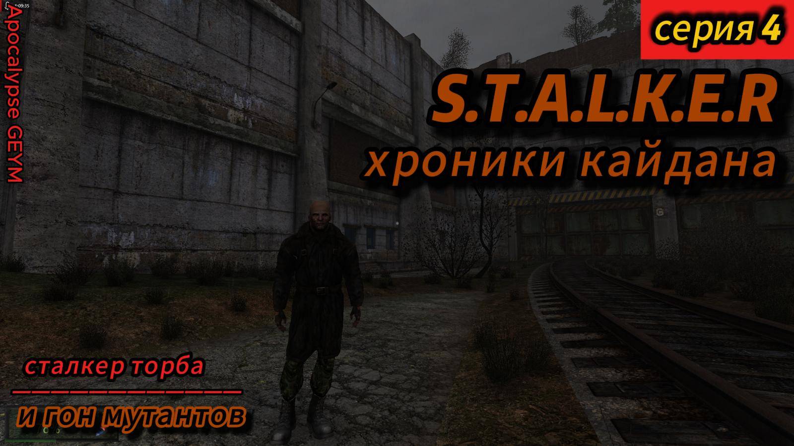 S.T.A.L.K.E.R Xроники кайдана серия 4 часть 2 СТАЛКЕР Торба и мутней гон смотреть онлайн