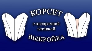 Корсет с прозрачной вставкой Выкройка