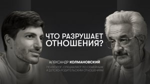 Жизнь ради детей, развод, воспитание, близость в отношениях | Александр Колмановский, психолог