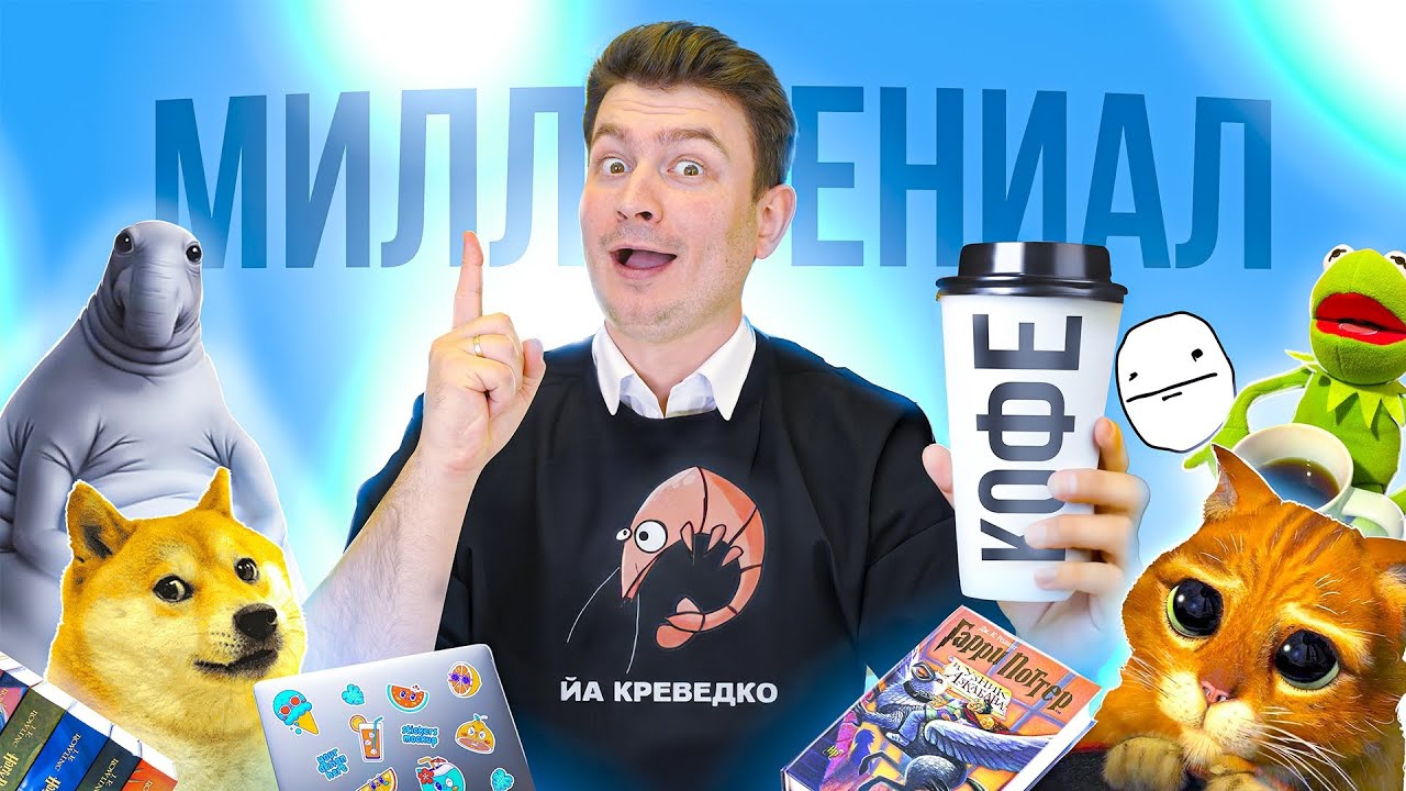 КОРОЧЕ ГОВОРЯ, Я МИЛЛЕНИАЛ смотреть онлайн