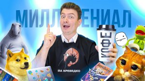 КОРОЧЕ ГОВОРЯ, Я МИЛЛЕНИАЛ