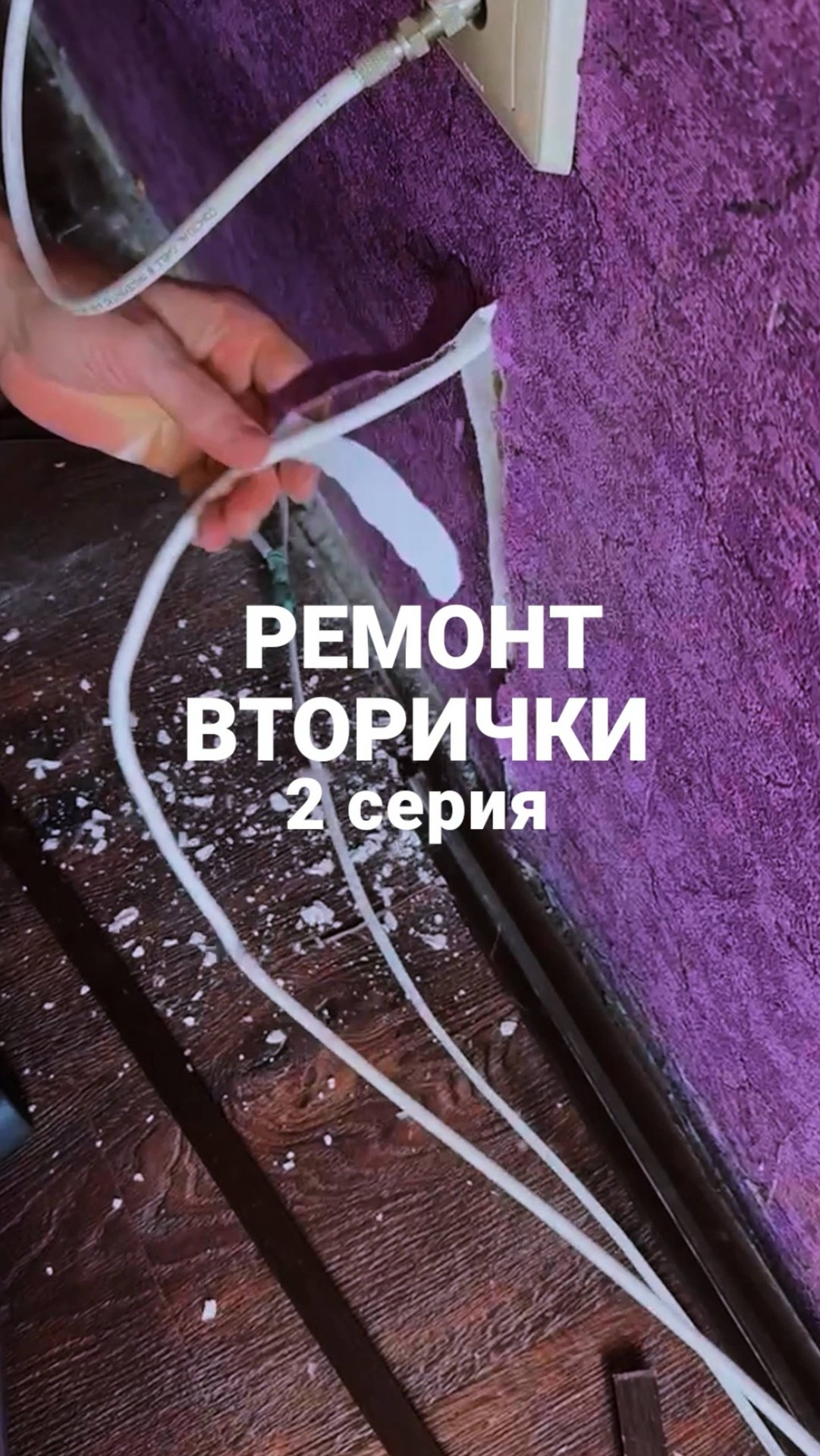 Ремонт ВТОРИЧКИ - 2 серия. смотреть онлайн