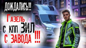 Газель с кпп ЗИЛ с завода !