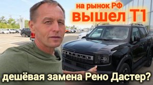 Jetour T1 2025 ОБЗОР | Русский КИТАЕЦ который УДИВИЛ | 245 л.с., полный привод и Люкс-салон!