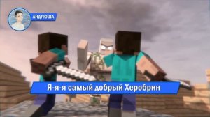 Песня Клип про ДОБРОГО ХЕРОБРИНА И СТИВА Rasa ПЧЕЛОВОД П