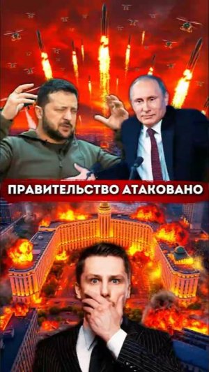 Правительство атаковано, Россия прорвала оборону. Реакция Зеленского