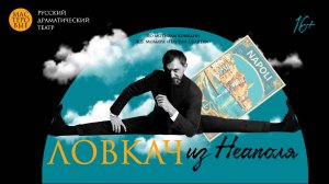 Спектакль "Ловкач из Неаполя", (16+). Русский драмтеатр "Мастеровые", г. Набережные Челны
