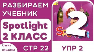 Английский 2 класс.  Как в Учебнике Spotlight (Спотлайт), стр 22 упр 2
