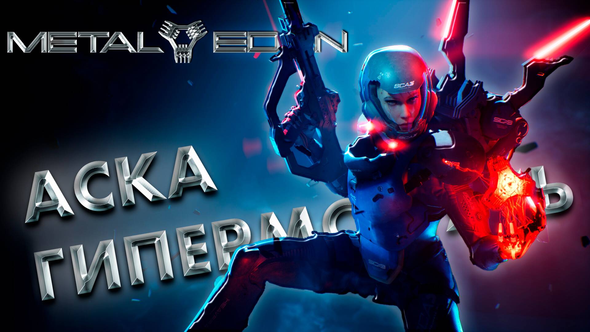 ГИПЕРМОДУЛЬ АСКА ► METAL EDEN ► НОВИНКА ►  ОБЗОР ► gone_play