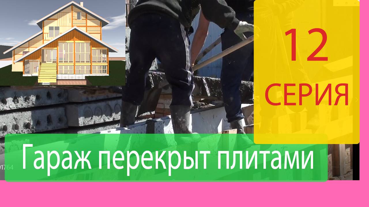 Заливка бетоном третьего яруса опалубки и перекрытие гаража. Строим Наш Дом Серия 12