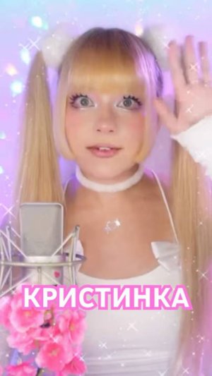 Кристинка, яркая звезда🌟 Премьера 2025
