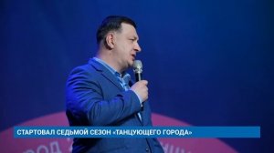 СТАРТОВАЛ СЕДЬМОЙ СЕЗОН «ТАНЦУЮЩЕГО ГОРОДА»