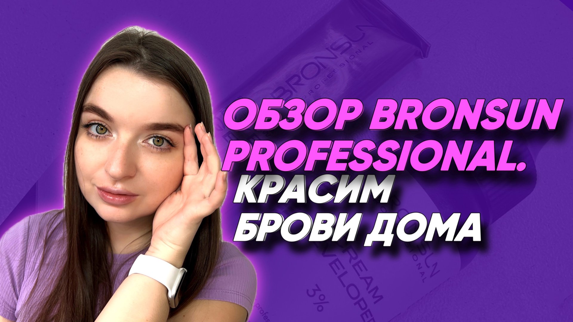 ОКРАШИВАНИЕ БРОВЕЙ НОВОЙ КРАСКОЙ BRONSUN.