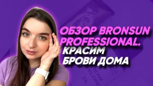 ОКРАШИВАНИЕ БРОВЕЙ НОВОЙ КРАСКОЙ BRONSUN.