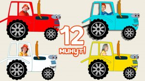 Тракторенок и Цвета - Большой Сборник