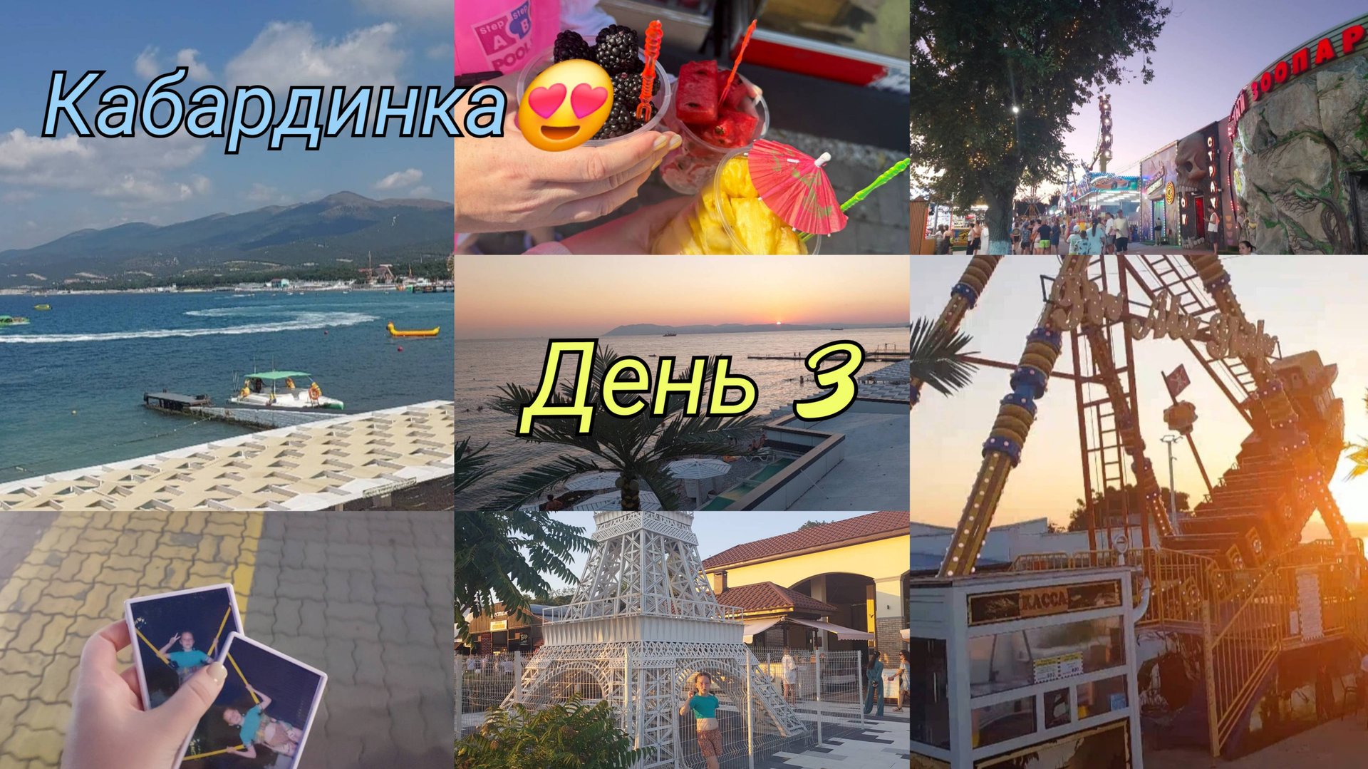 Кабардинка 2025🏖️/04.08.2025 Третий день отдыха🌊/ Аттракционы🎡/ С ветерком прокатились вдоль моря смотреть онлайн