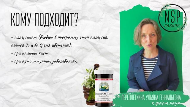 Буплерум плюс NSP