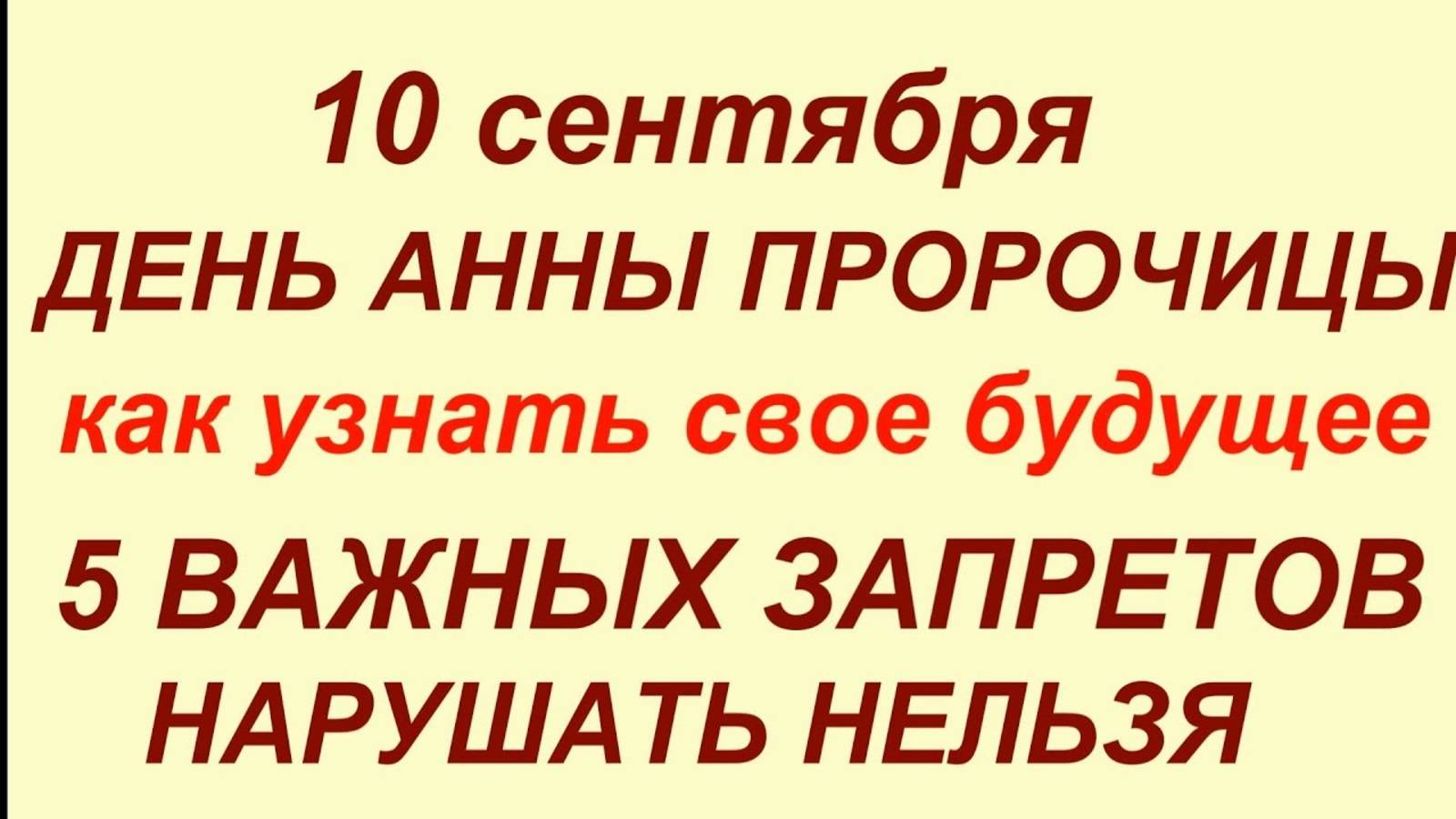АННА И САВВА 10 сентября: Всего ОДНА ошибка сегодня обречёт на год слёз. Строжайший день запрета! смотреть онлайн