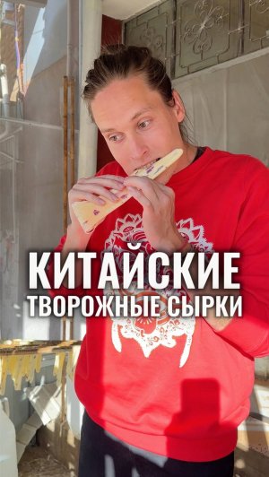 Китайский творог