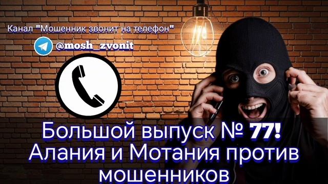 Большой выпуск № 77! Алания и Мотания против мошенников смотреть онлайн