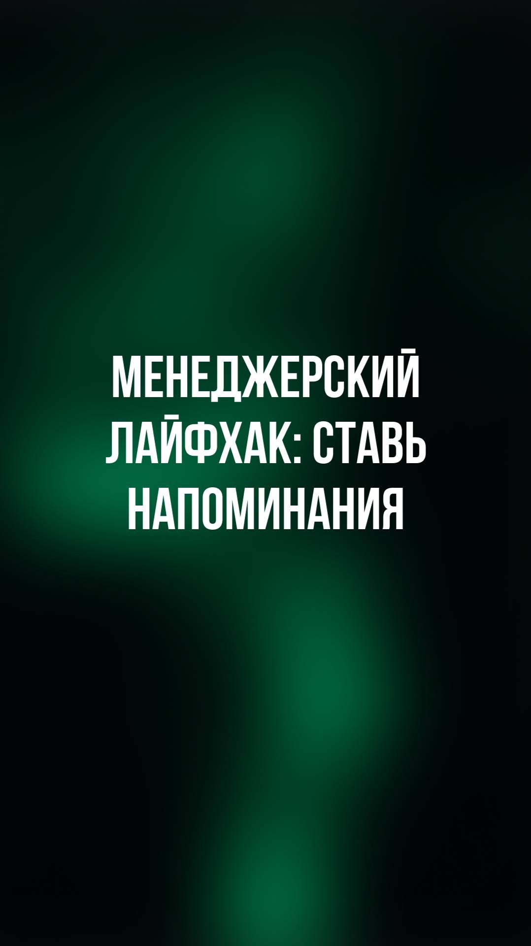 Менеджерский лайфхак: ставь напоминания смотреть онлайн