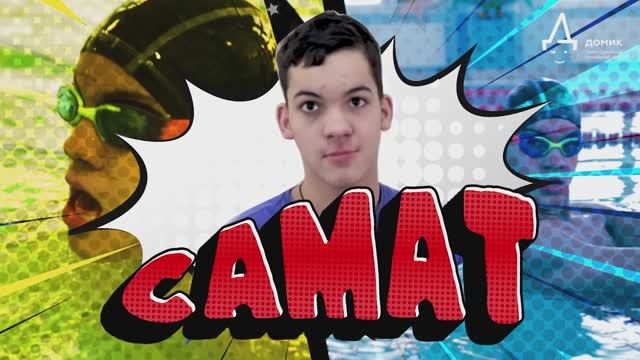 Самат смотреть онлайн