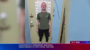 В Екатеринбурге полицейские задержали подозреваемого в угоне старых «жигулей»