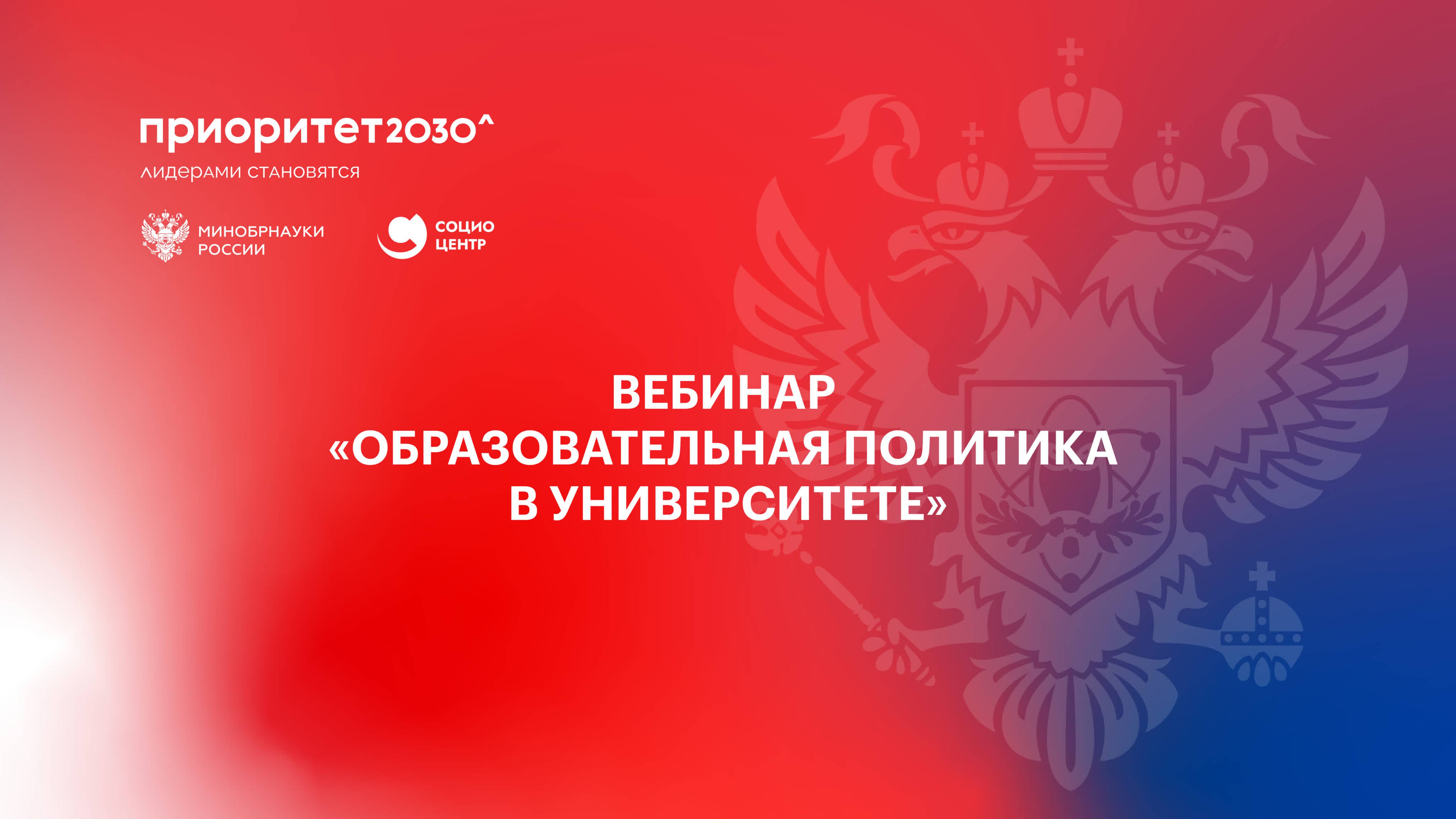 Вебинар «Образовательная политика в университете» смотреть онлайн