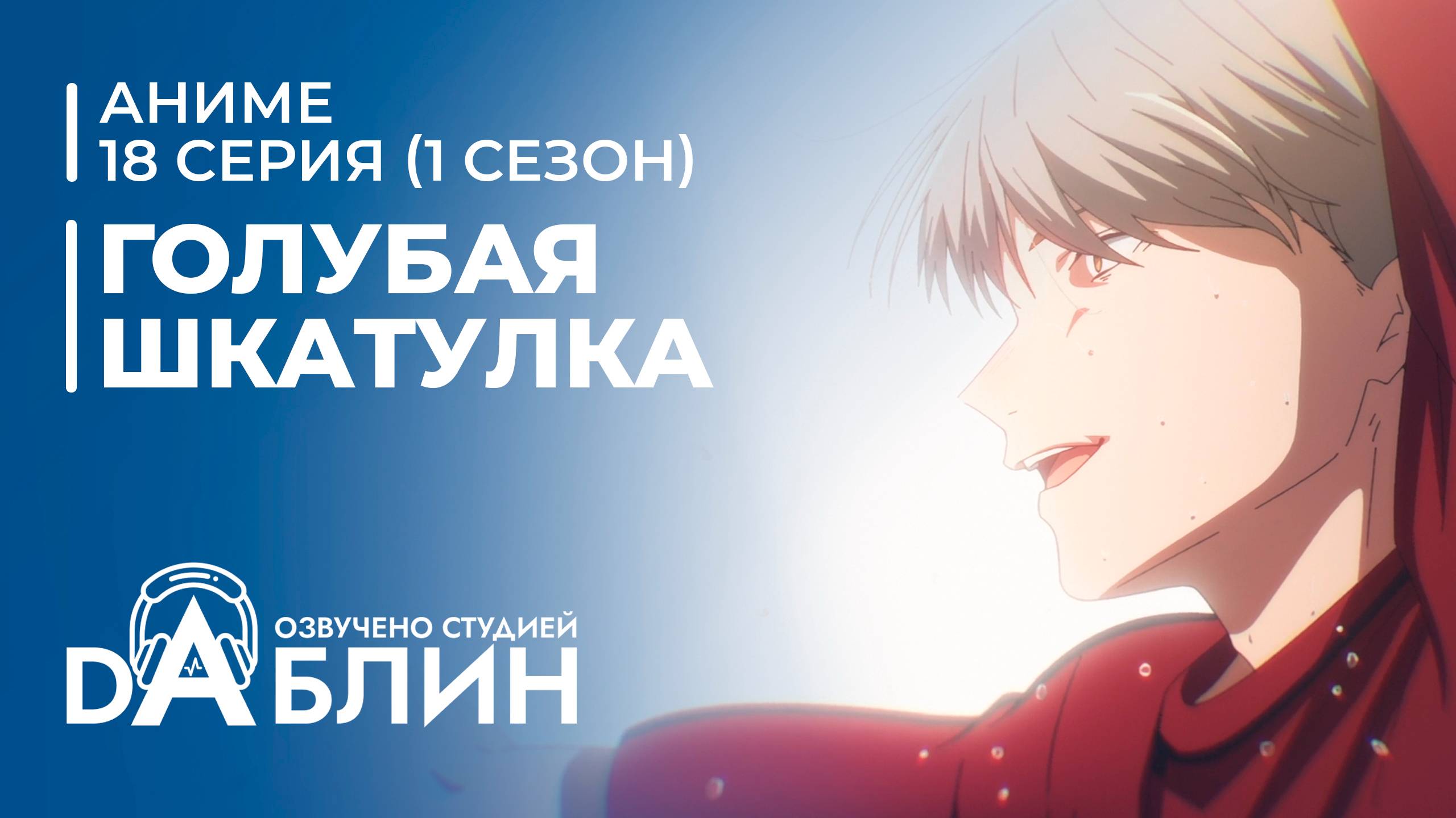 Голубая Шкатулка | Blue Box (1 сезон, 18 серия) смотреть онлайн