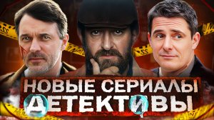 ПЕРВЫЕ ДЕТЕКТИВЫ ОСЕНИ 2025 | 25 Новых Русских детективных сериалов 2025 года