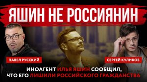 Яшин не россиянин. Иноагент Илья Яшин сообщил, что его лишили российского гражданства