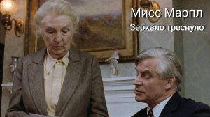 Сериал Мисс Марпл: Зеркало треснуло / Miss Marple: The Mirror Crack'd from Side to Side